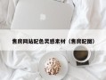 玉田售房网站配色灵感素材（售房配图）