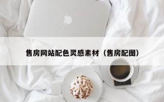 玉田售房网站配色灵感素材（售房配图）